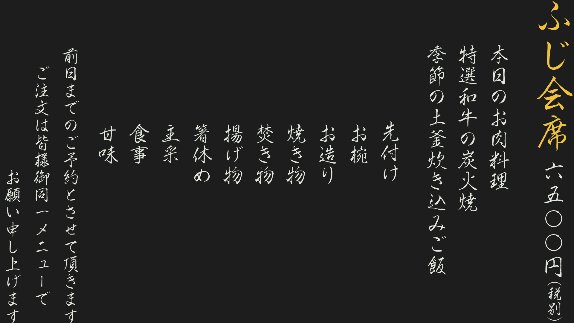 一休夜の部、ふじ会席