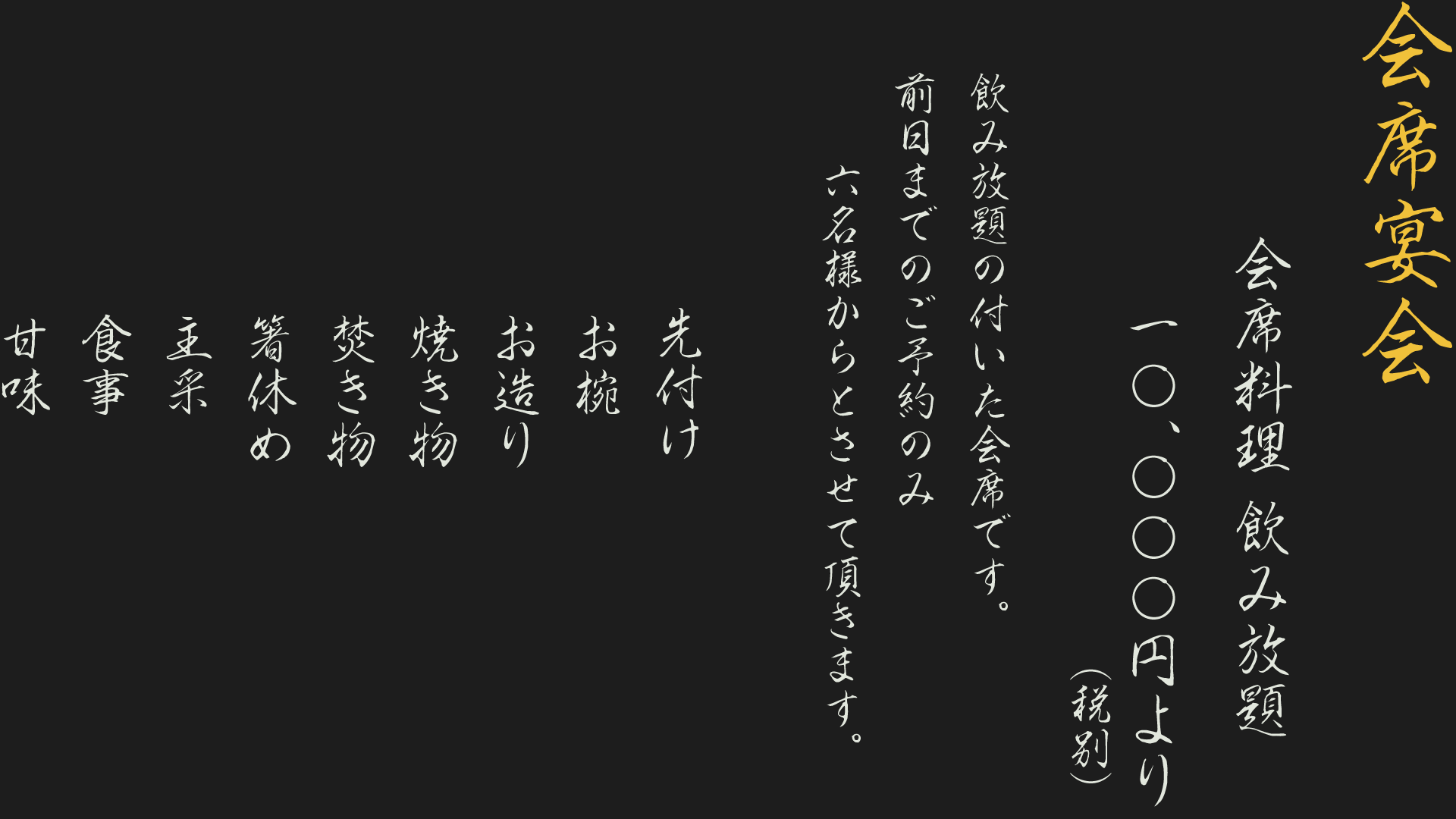 一休夜の部、宴会会席