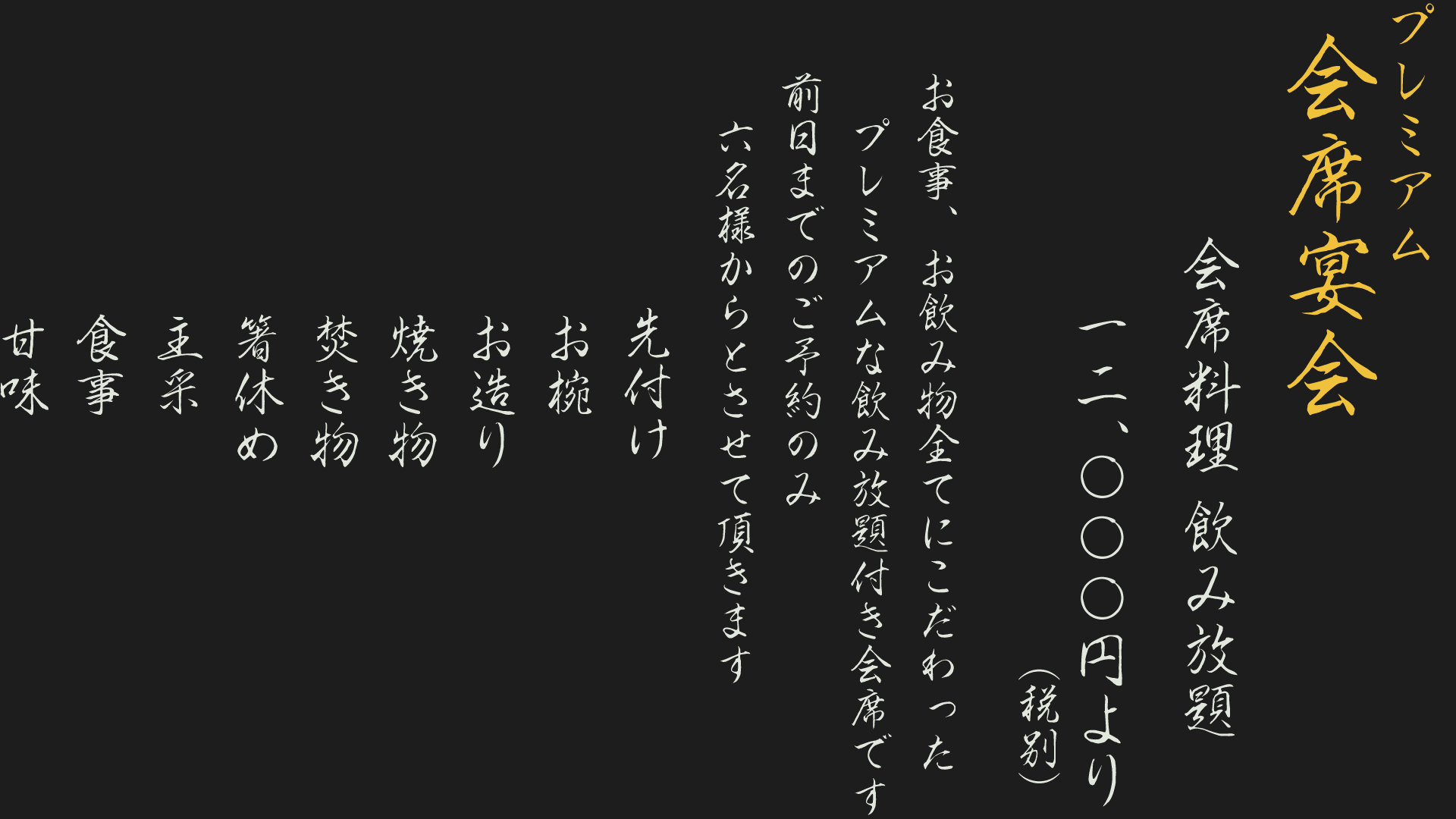 一休夜の部、プレミアム宴会会席