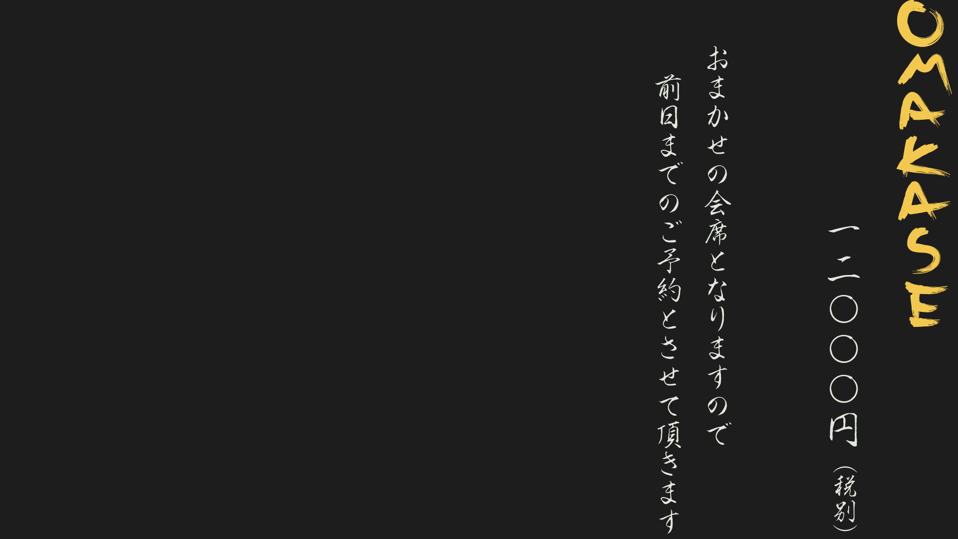 一休夜の部、OMAKASE